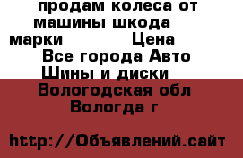 продам колеса от машины шкода 2008 марки mishlen › Цена ­ 2 000 - Все города Авто » Шины и диски   . Вологодская обл.,Вологда г.